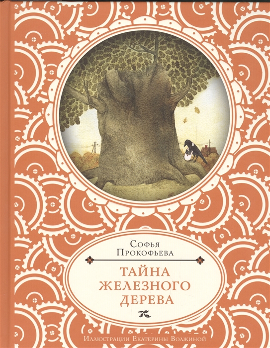 

Тайна железного дерева Повесть-сказка