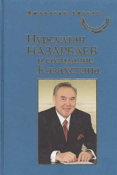

Нурсултан Назарбаев и созидание Казахстана