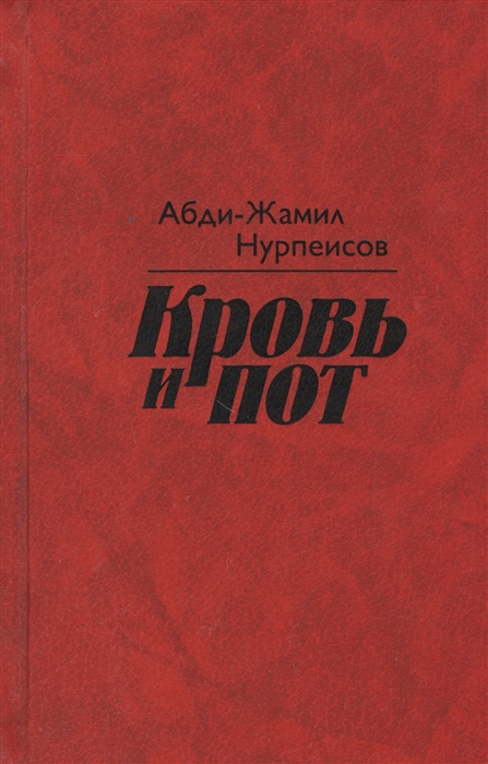 

Кровь и пот
