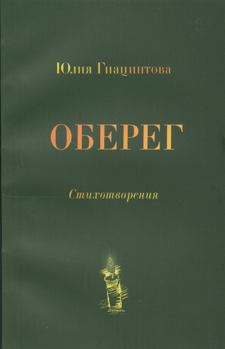 

Оберег Стихотворения