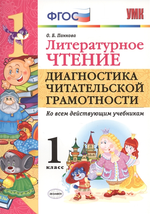 

Литературное чтение 1 класс Диагностика читательской грамотности Ко всем действующим учебникам