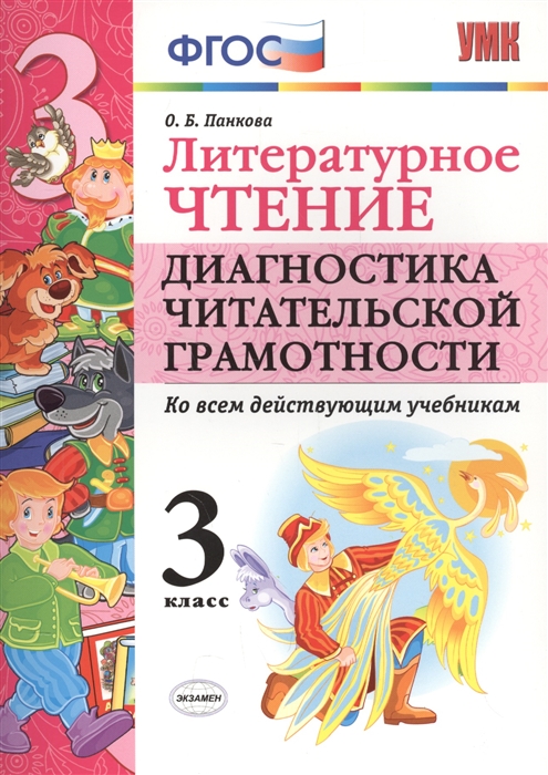 

Литературное чтение 3 класс Диагностика читательской грамотности Ко всем действующим учебникам