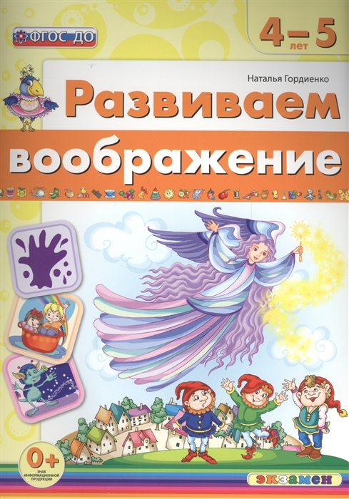 

Развиваем воображение 4-5 года