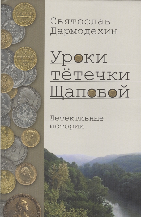 

Уроки тетечки Щаповой Детективные истории