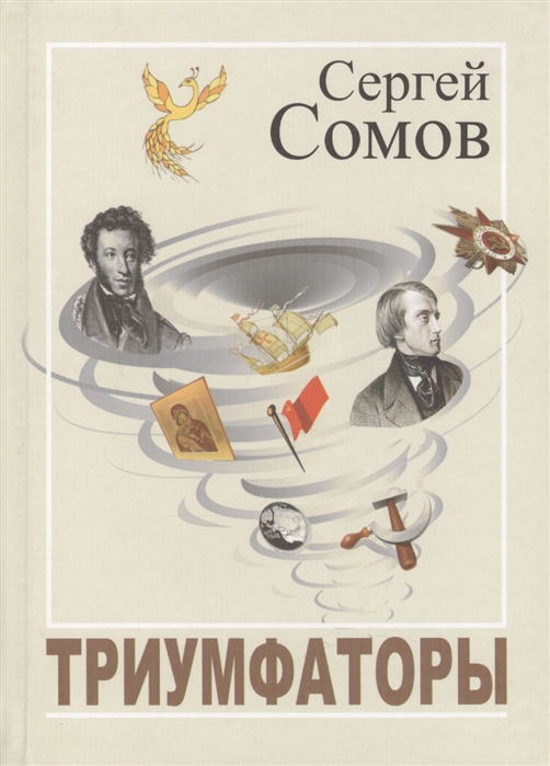 

Триумфаторы Стихотворения