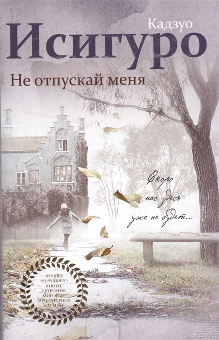 

Не отпускай меня