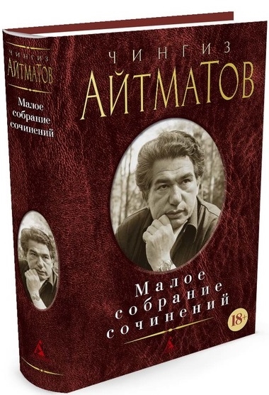 

Чингиз Айтматов Малое собрание сочинений