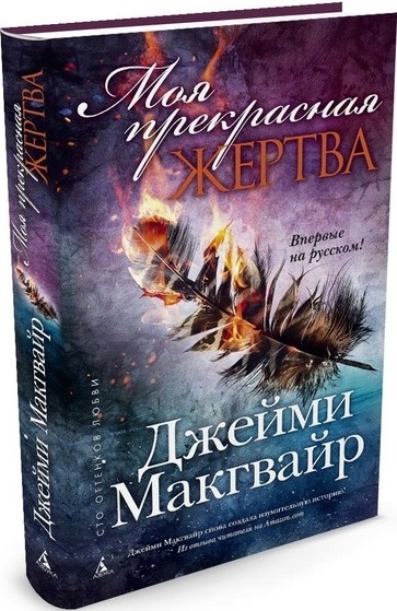 

Моя прекрасная жертва