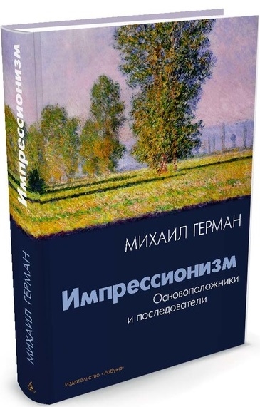

Импрессионизм Основоположники и последователи