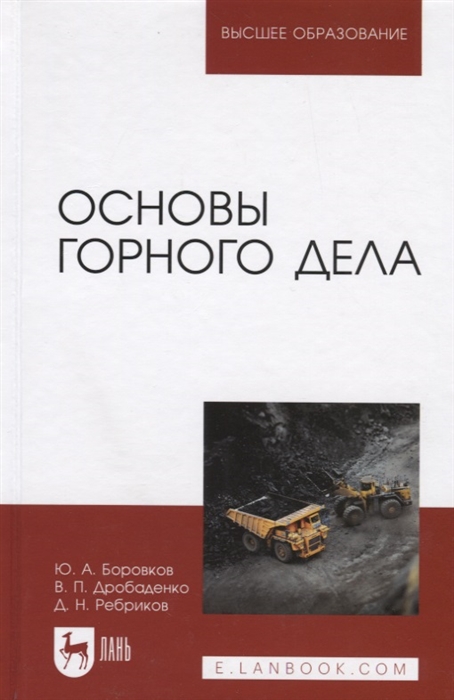 

Основы горного дела Учебник