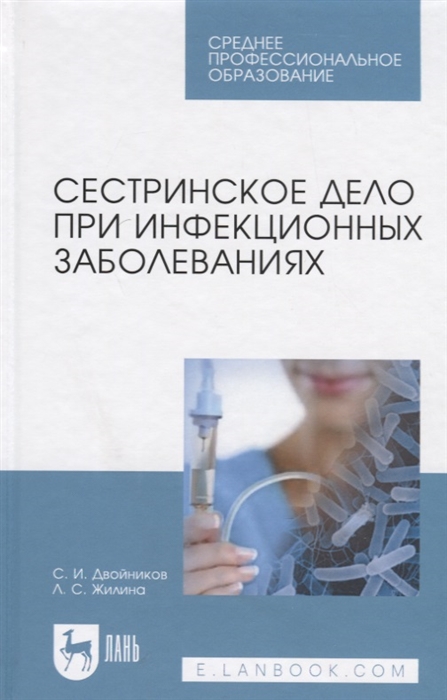 

Сестринское дело при инфекционных заболеваниях Учебное пособие