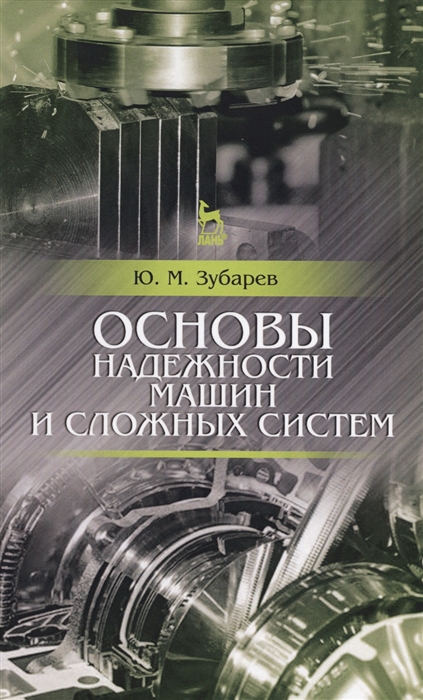 

Основы надежности машин и сложных систем Учебник