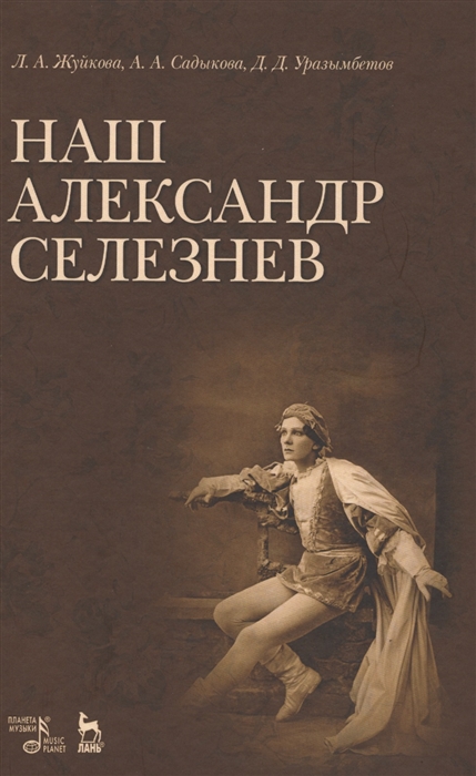 

Наш Александр Селезнев