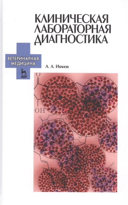 

Клиническая лабораторная диагностика