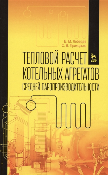 Лебедев В., Приходко С. - Тепловой расчет котельных агрегатов средней паропроизводительности