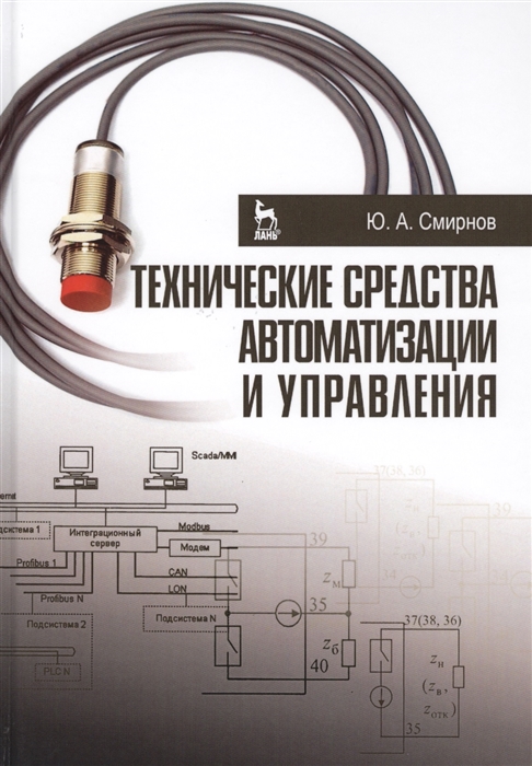 Смирнов Ю. - Технические средства автоматизации и управления