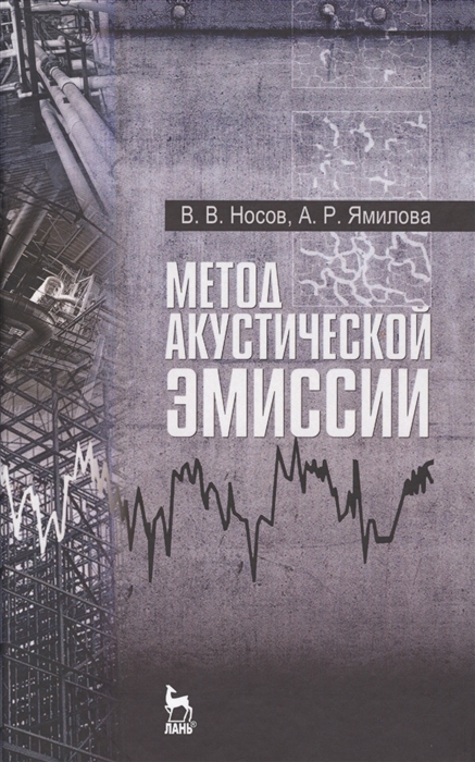 

Метод акустической эмиссии Учебное пособие