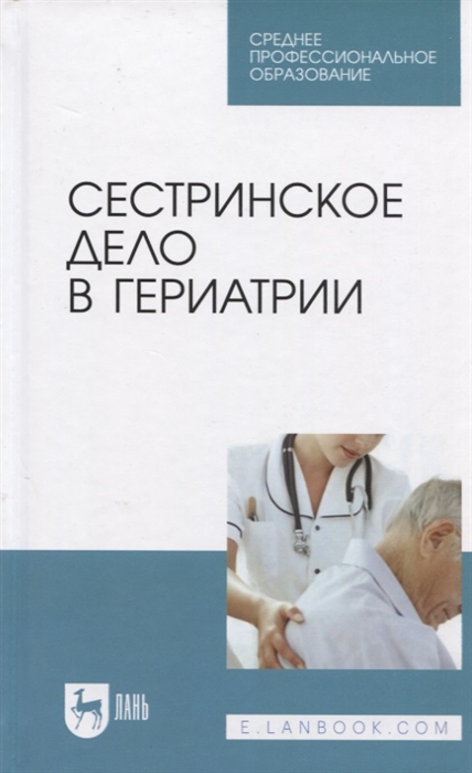 

Сестринское дело в гериатрии Учебное пособие