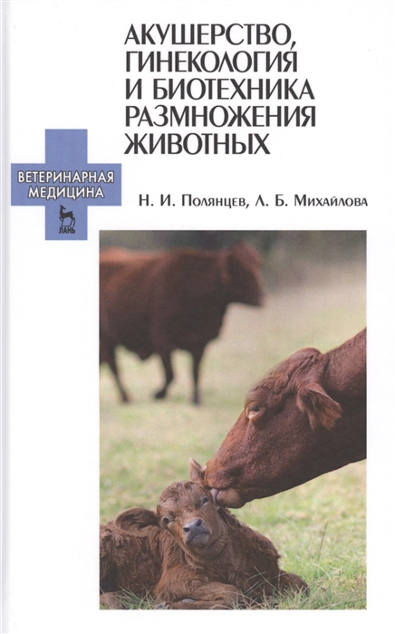 

Акушерство гинекология и биотехника размножения животных Учебник