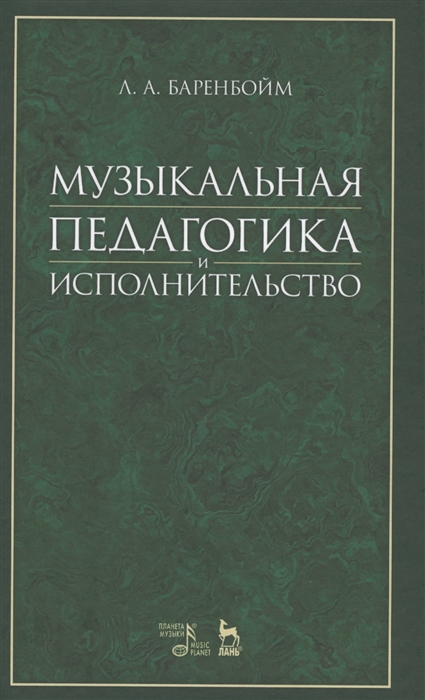 

Музыкальная педагогика и исполнительство Учебное пособие