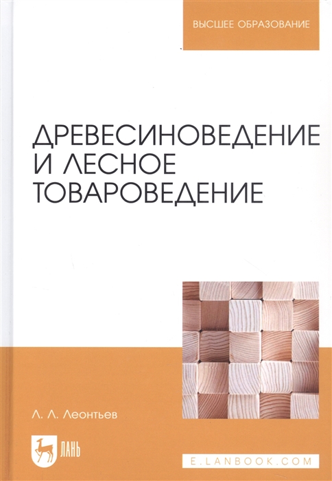 

Древесиноведение и лесное товароведение Учебник
