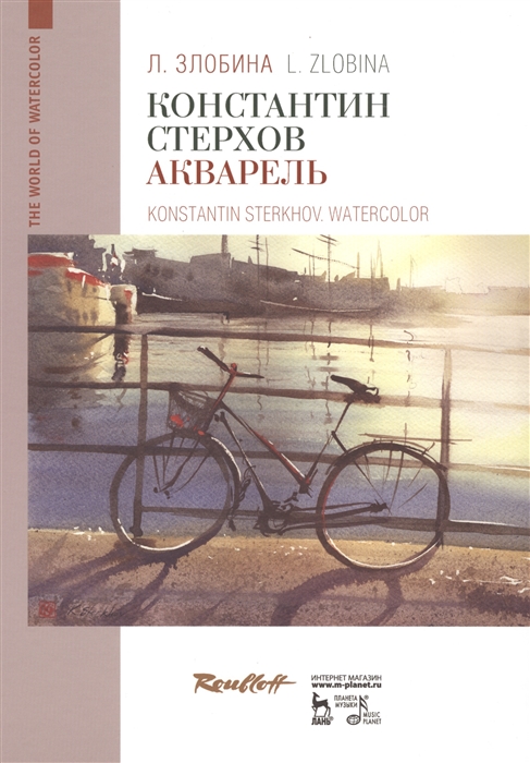 

Константин Стерхов Акварель