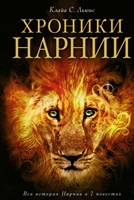 Хроники Нарнии Хроники Нарнии