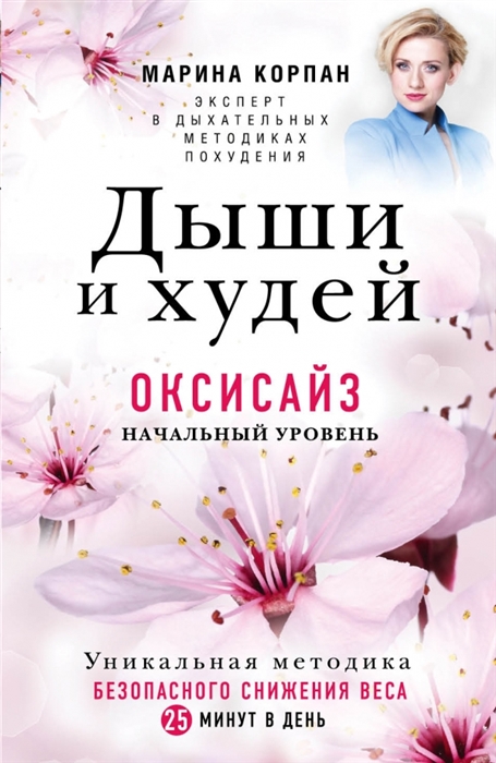 

Дыши и худей Оксисайз Начальный уровень Уникальная методика безопасного снижения веса 25 минут в день