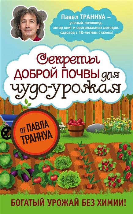 

Секреты доброй почвы для чудо-урожая от Павла Траннуа