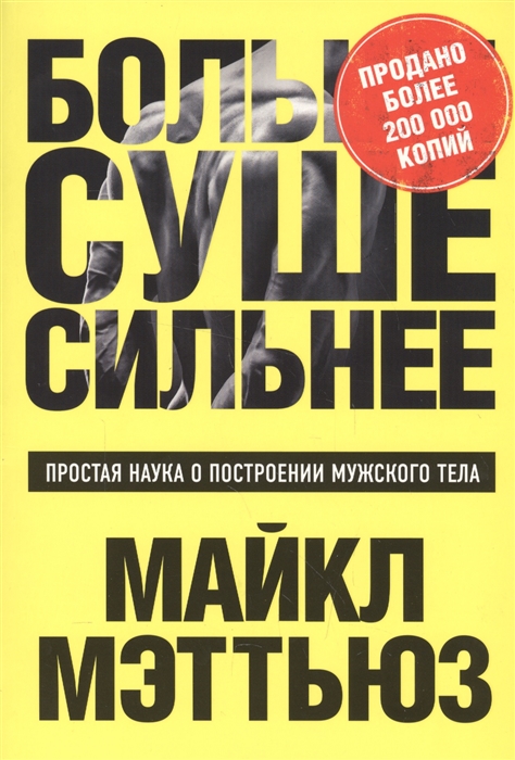 

Больше Суше Сильнее Простая наука о построении мужского тела