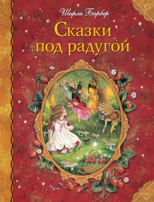 

Сказки под радугой
