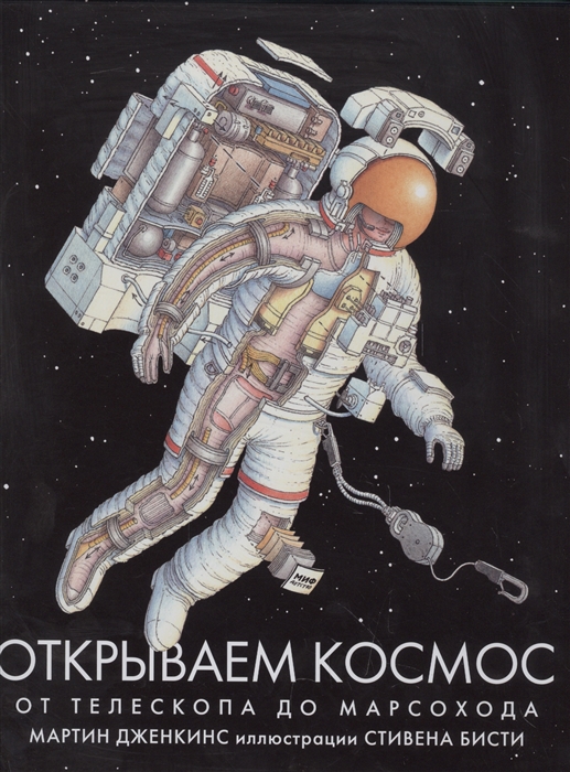 

Открываем космос От телескопа до марсохода