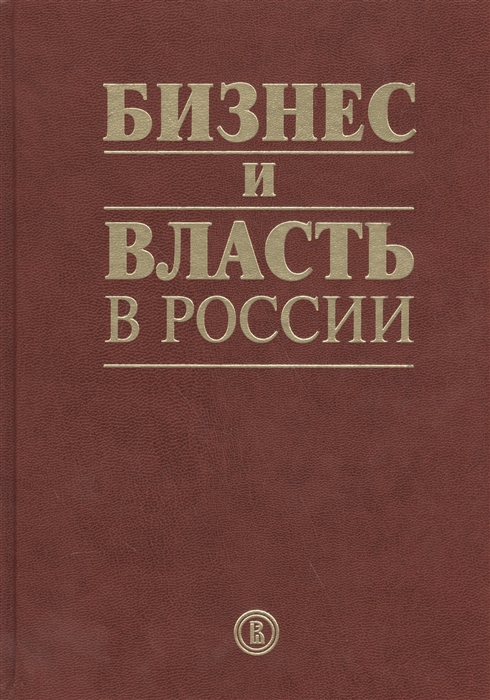 

Бизнес и власть в России Взаимодействие в условиях кризиса