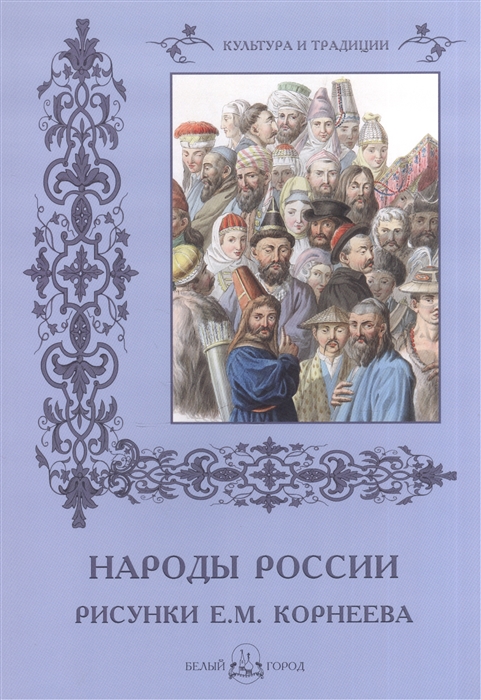 Пантилеева А. (ред.-сост.) - Народы России