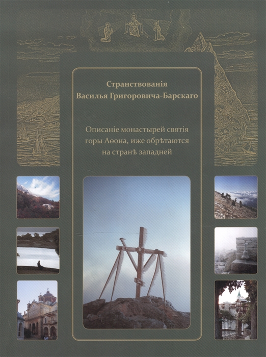 

Странствованiя Василья Григоровича-Барскаго Описанiе монастырей святiя горы Афона иже обрътаются на странъ западней