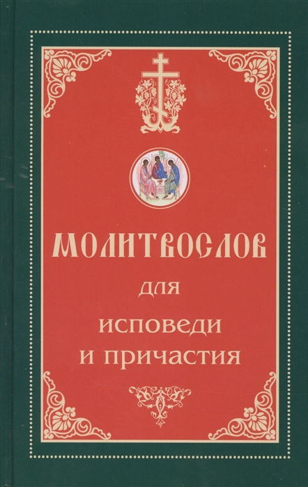 

Молитвослов для исповеди и причастия