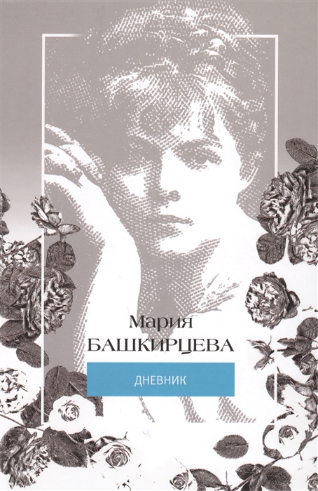 

Мария Башкирцева Дневник