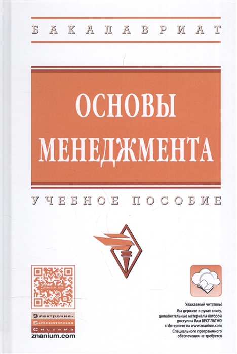 Радюкова Я., Беспалов М., Абдукаримов В. и др. - Основы менеджмента Учебное пособие