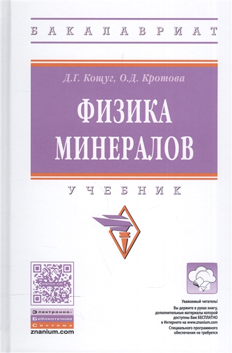 

Физика минералов Учебник