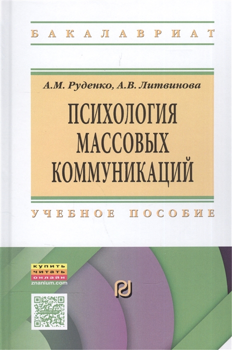 Руденко А., Литвинова А. - Психология массовых коммуникаций Учебник