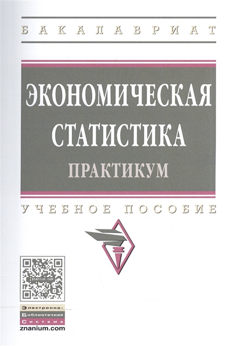 Иванов Ю. (ред.) - Экономическая статистика Практикум Учебное пособие