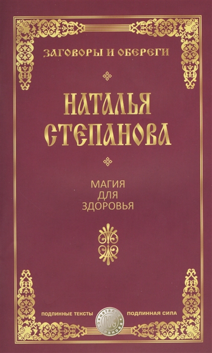 

Магия для здоровья