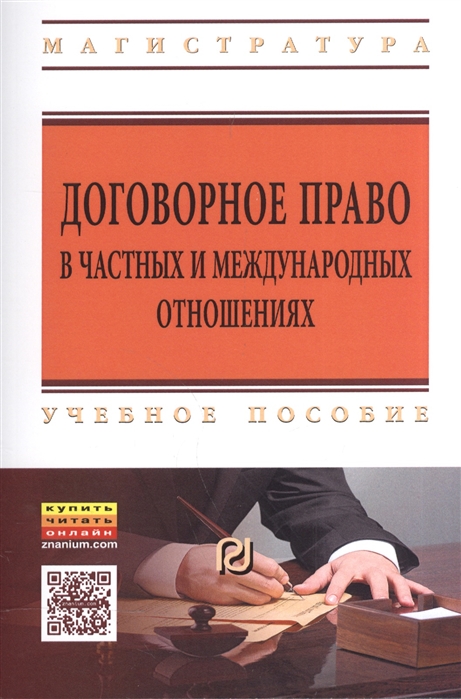 

Договорное право в частных и международных отношениях Учебное пособие