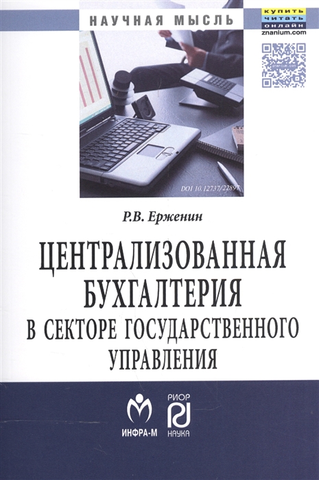 

Централизованная бухгалтерия в секторе государственного управления теория и практика