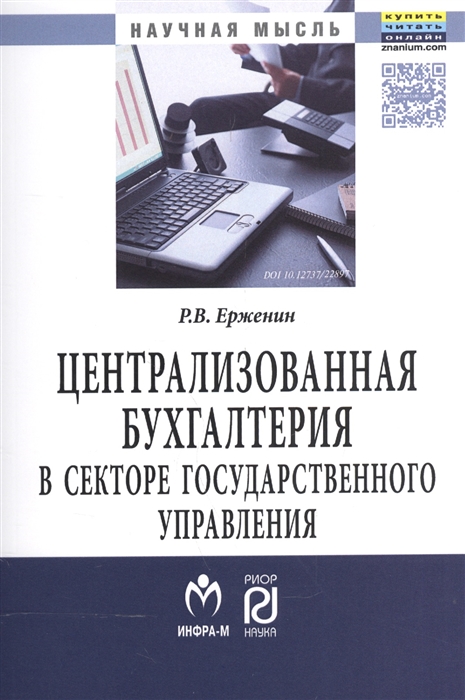 Ерженин Р. - Централизованная бухгалтерия в секторе государственного управления теория и практика