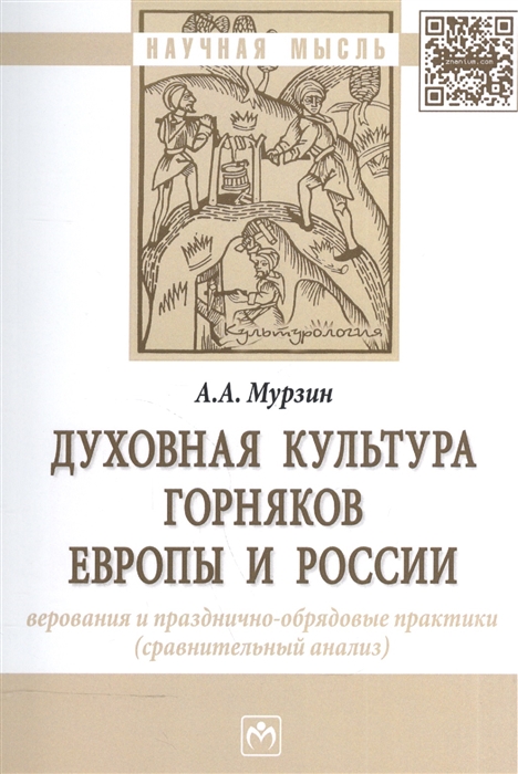 Мурзин А. - Духовная культура горняков Европы и России Верования и празднично-обрядовые практики сравнительный анализ Монография