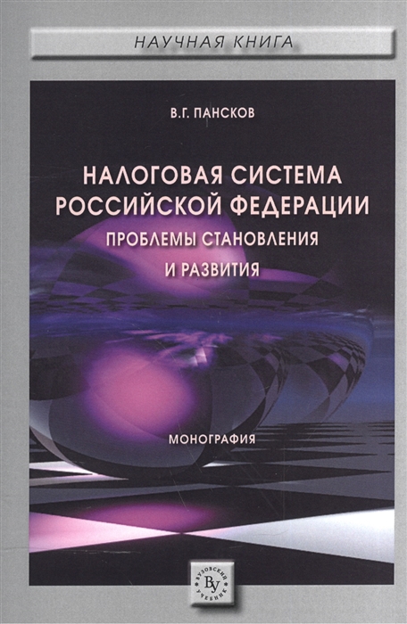 

Налоговая система РФ Проблемы становления и развития Монография