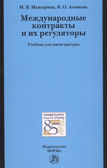 

Международные контракты и их регуляторы Учебник для магистратуры