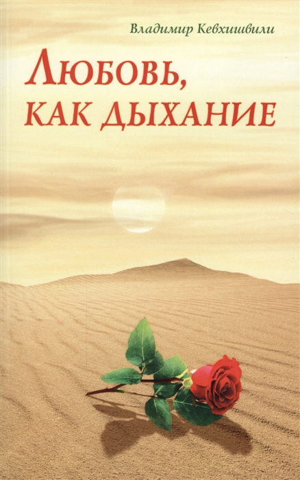 

Любовь как дыхание