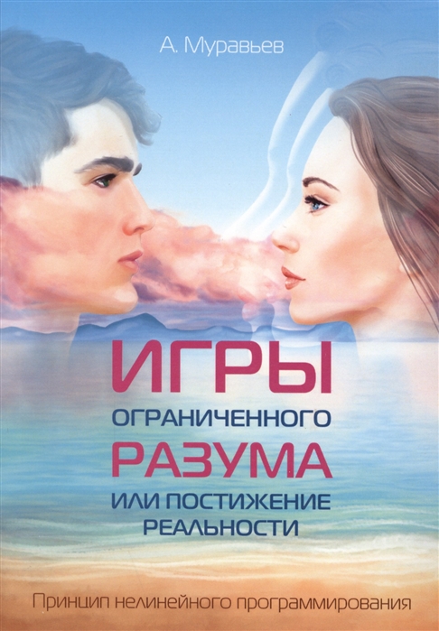Муравьев А. Игры ограниченного разума или постижение реальности Принцип нелинейного программирования Муравьев А. Игры ограниченного разума или постижение реальности Принцип нелинейного программирования